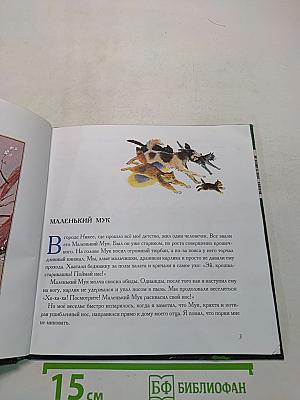 Маленький Мук. Карлик Нос