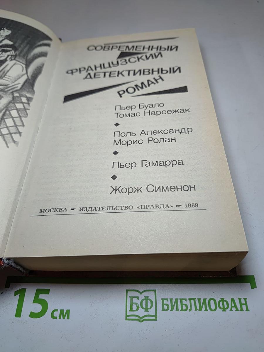 Современный французский детективный роман