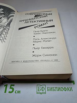 Современный французский детективный роман