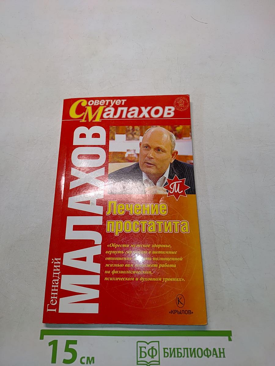 Лечение простатита
