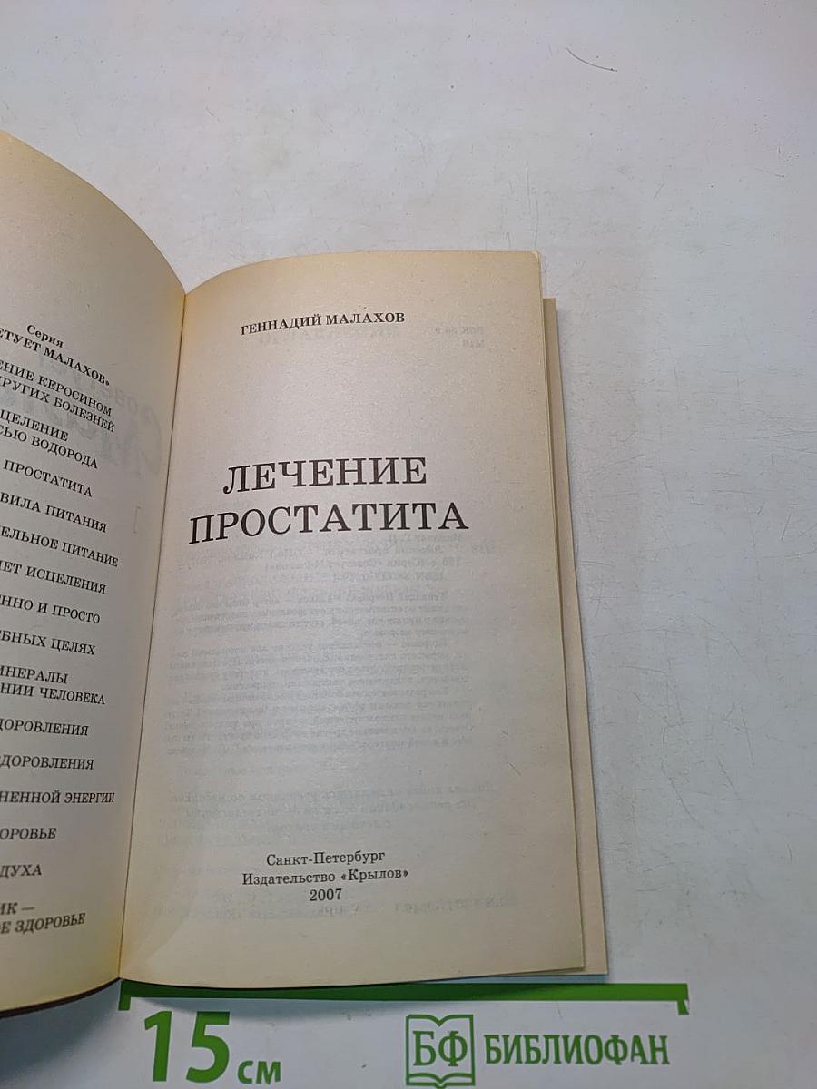Лечение простатита