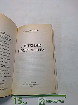 Лечение простатита