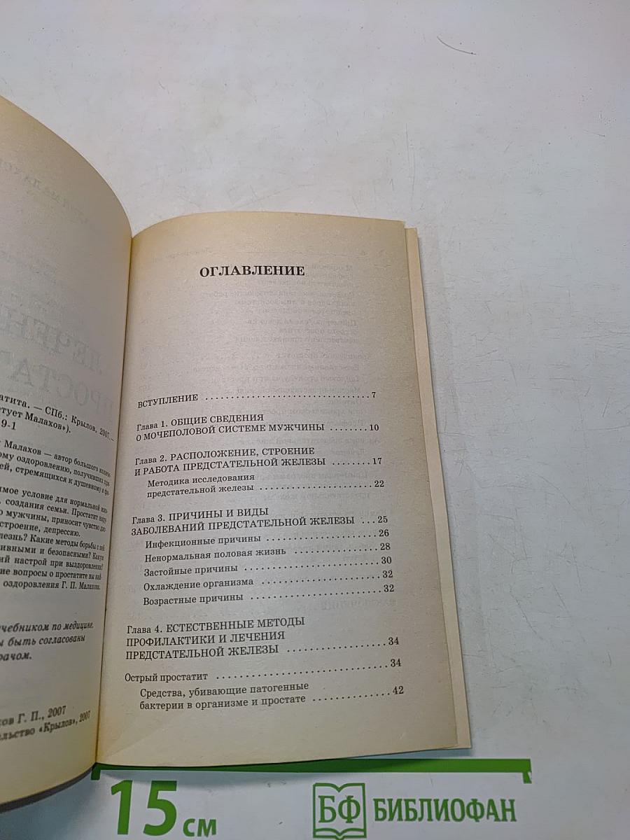 Лечение простатита