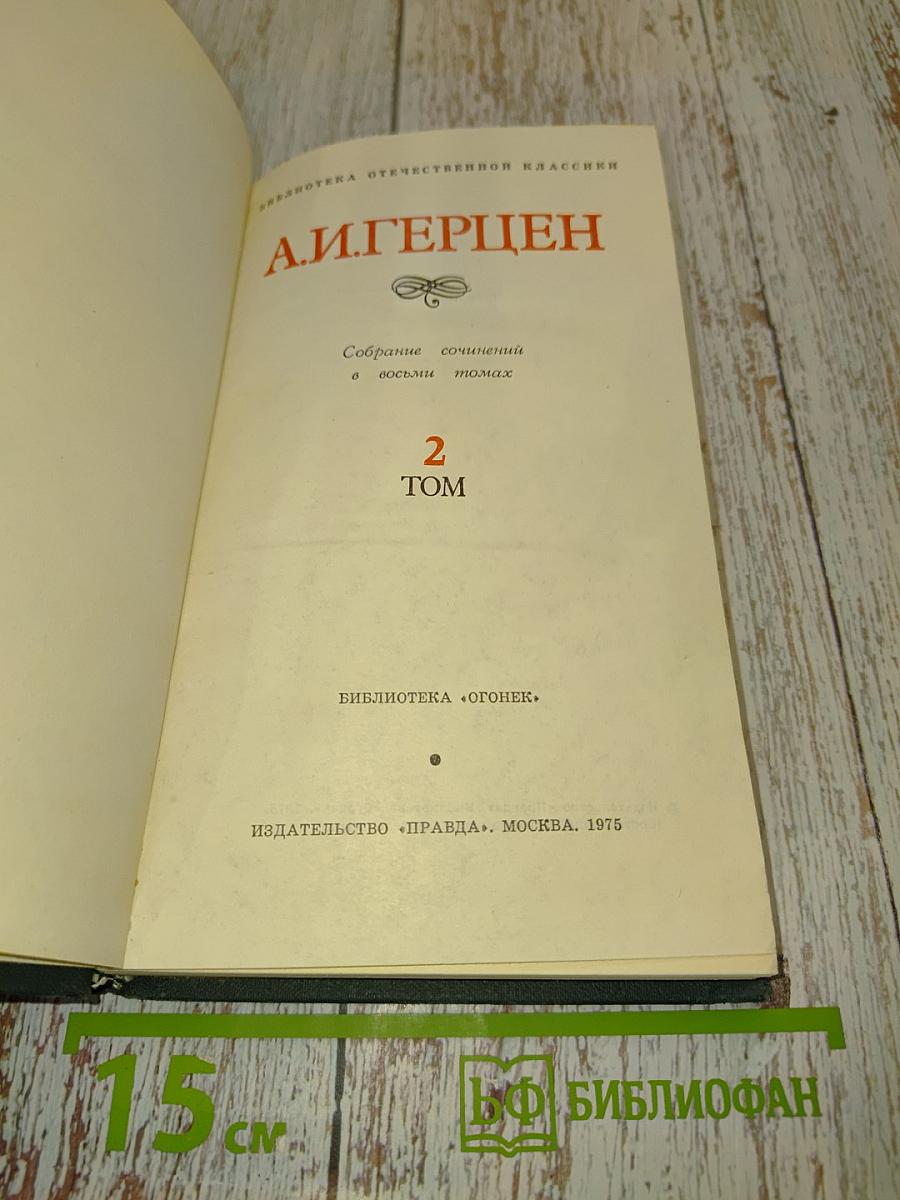 Собрание сочинений в восьми томах. Том 2