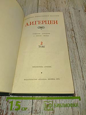 Собрание сочинений в восьми томах. Том 2