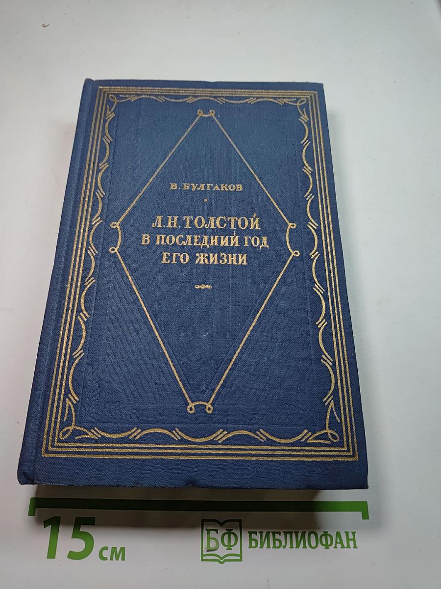 Л.Н. Толстой в последний год его жизни