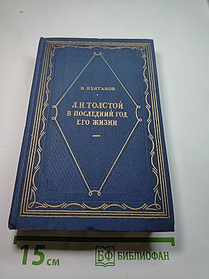 Л.Н. Толстой в последний год его жизни