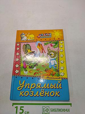 Упрямый козлёнок