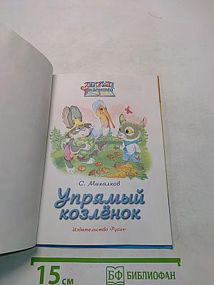 Упрямый козлёнок