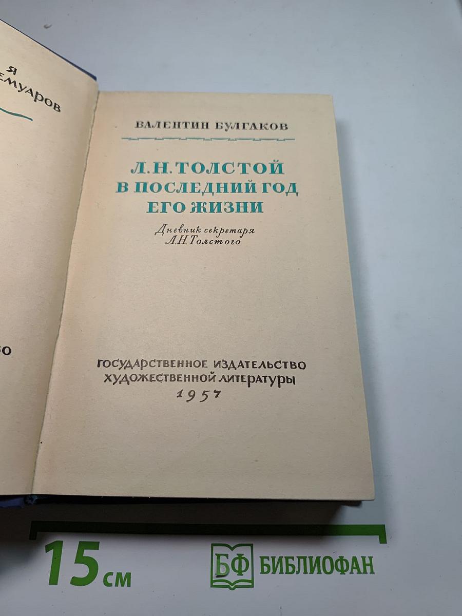 Л.Н. Толстой в последний год его жизни