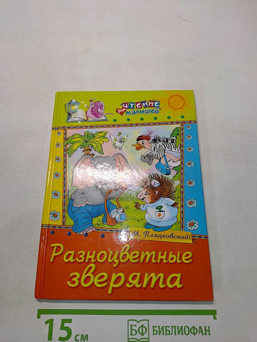 Разноцветные зверята