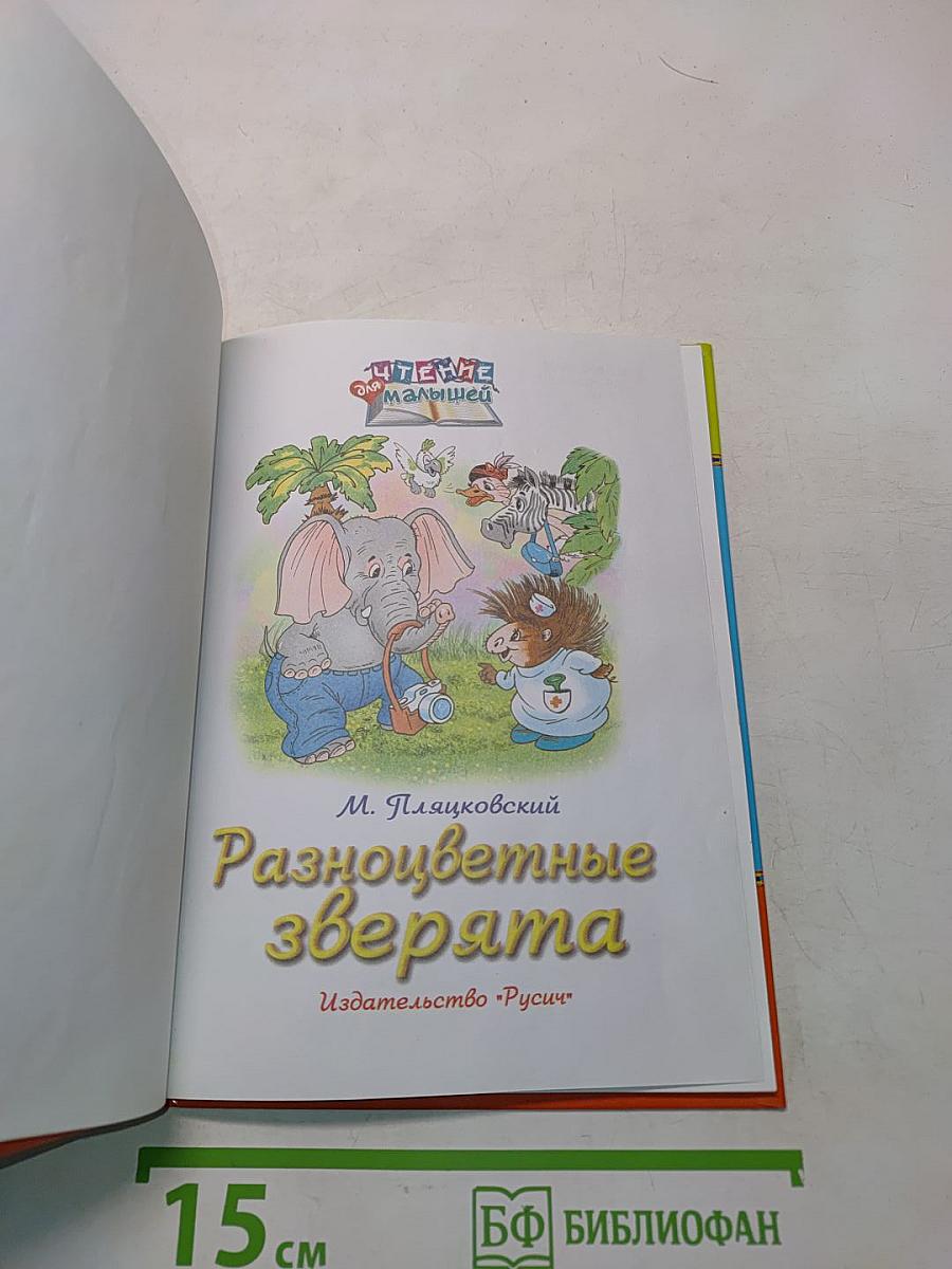 Разноцветные зверята