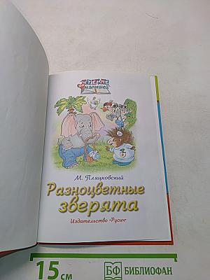 Разноцветные зверята