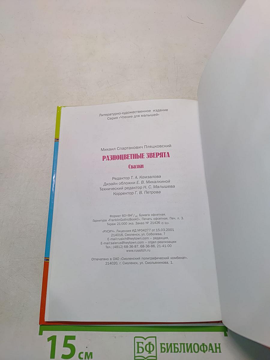 Разноцветные зверята