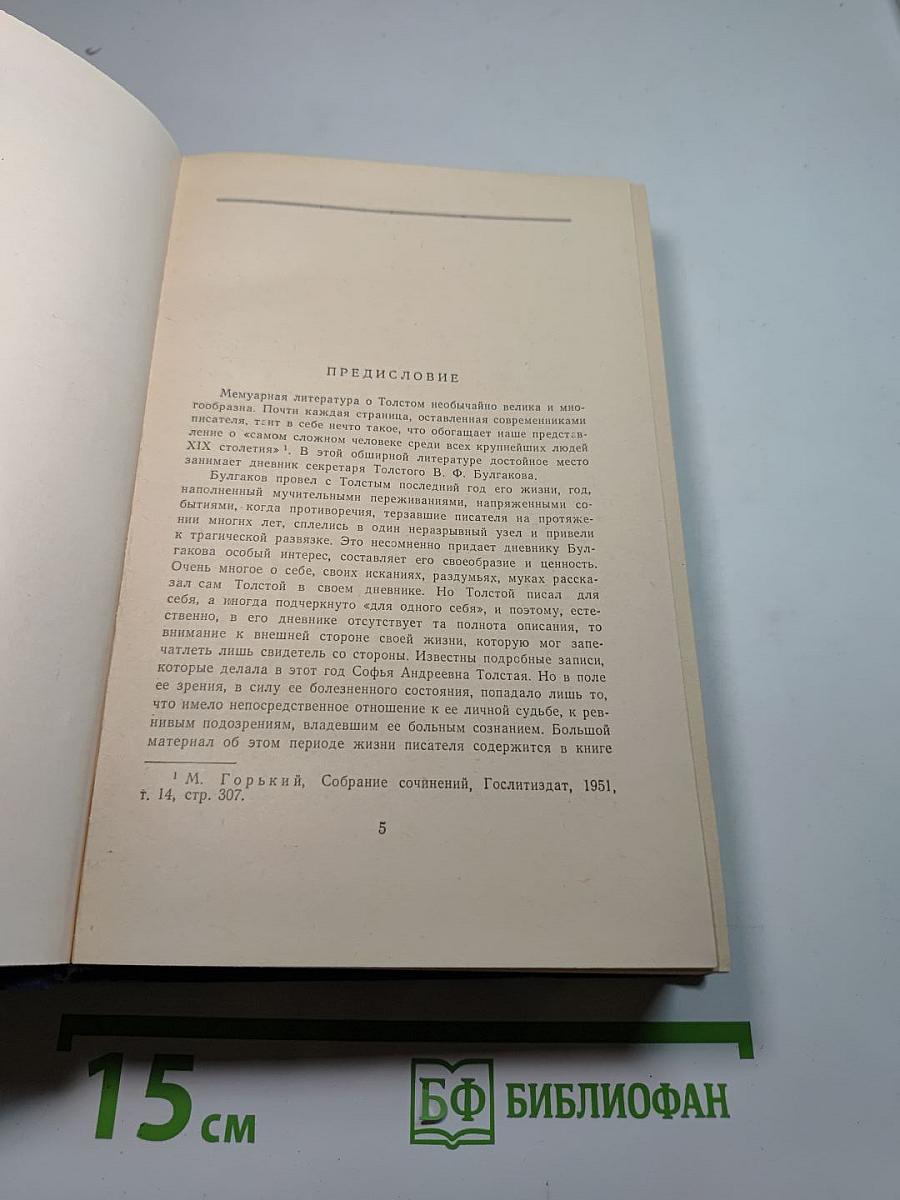 Л.Н. Толстой в последний год его жизни