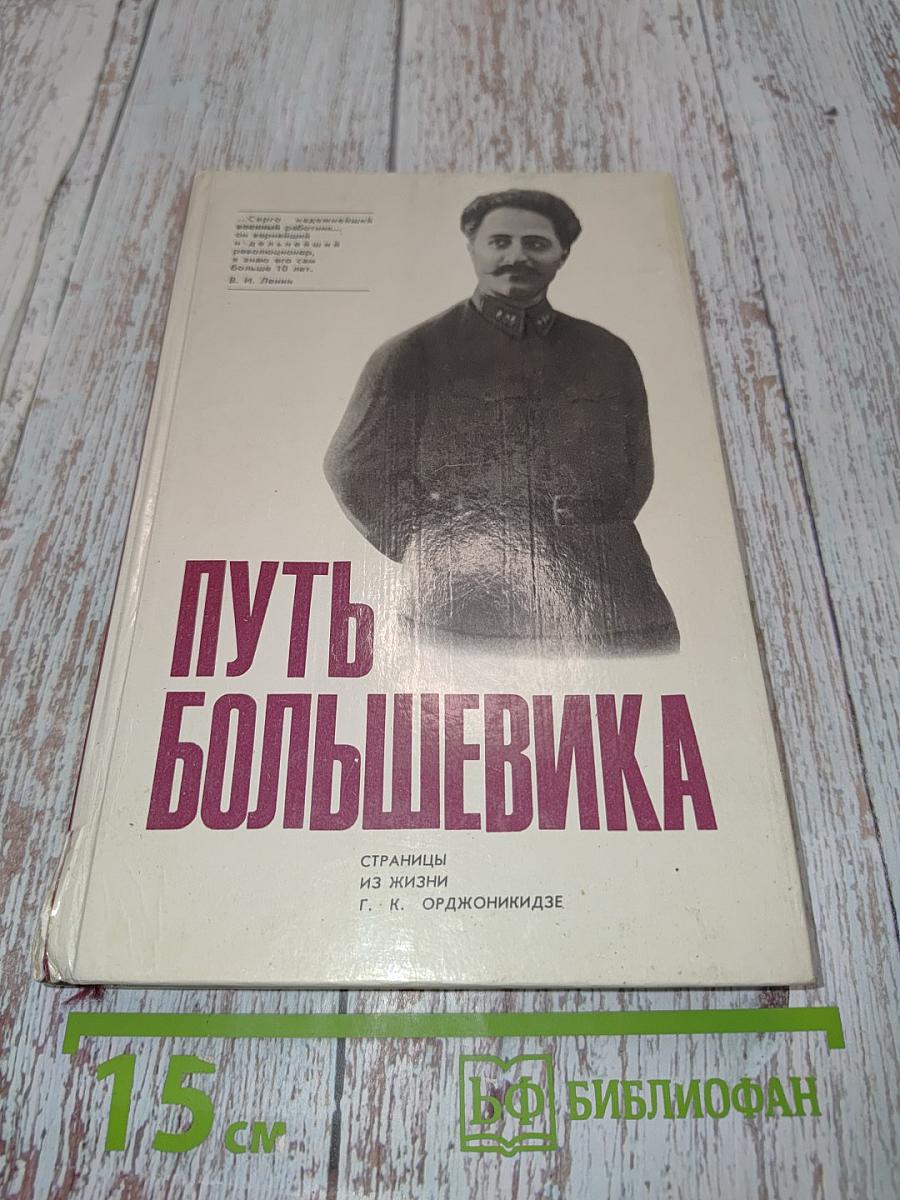 Путь большевика. Страницы из жизни