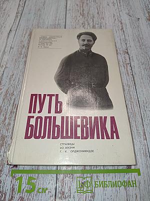 Путь большевика. Страницы из жизни