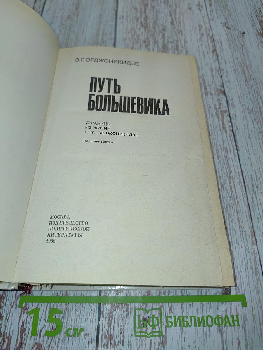 Путь большевика. Страницы из жизни