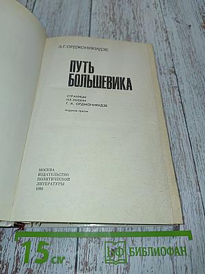 Путь большевика. Страницы из жизни