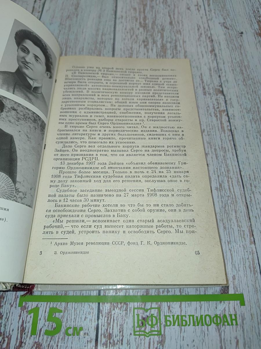 Путь большевика. Страницы из жизни