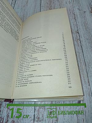Путь большевика. Страницы из жизни