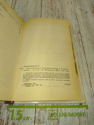 Путь большевика. Страницы из жизни