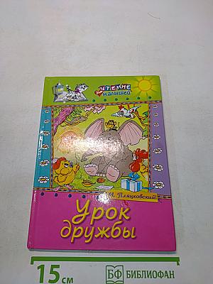 Урок дружбы