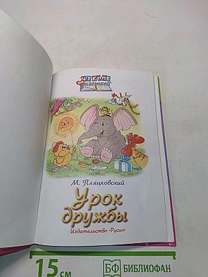 Урок дружбы