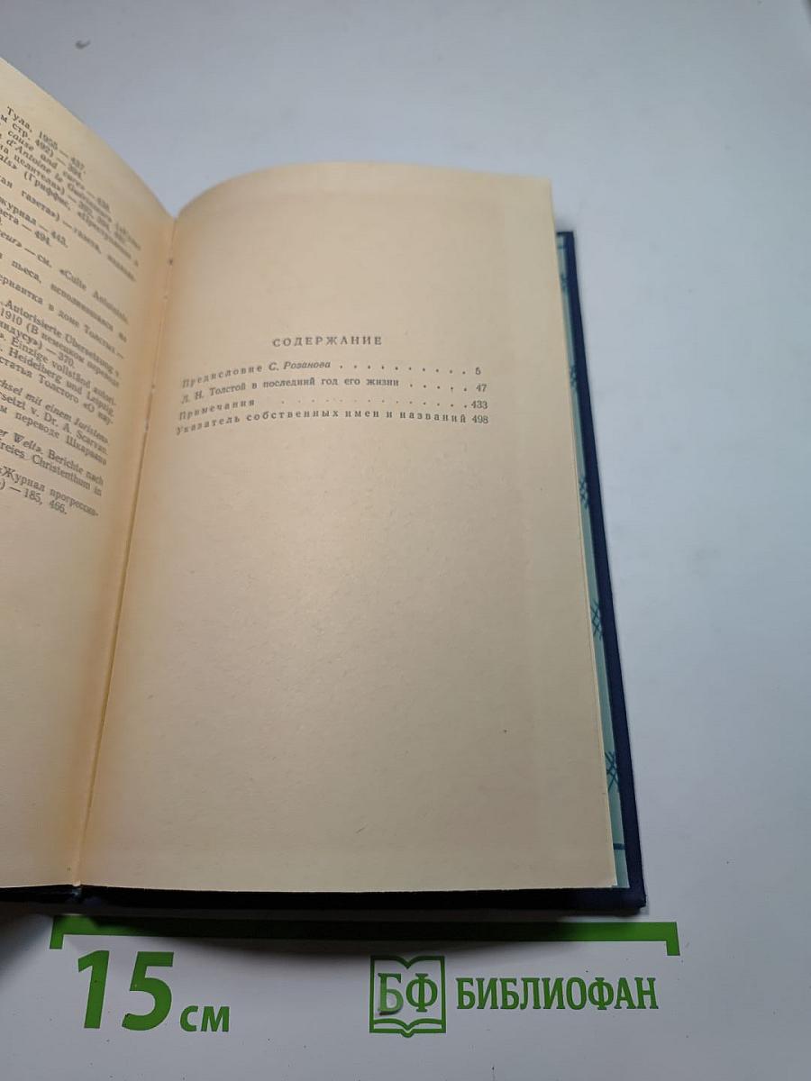 Л.Н. Толстой в последний год его жизни