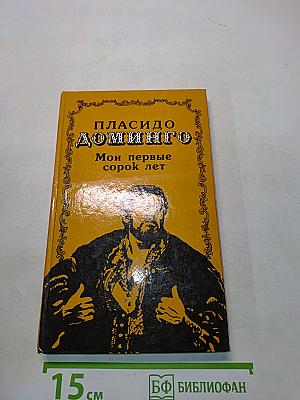 Мои первые сорок лет