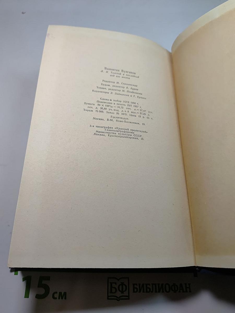 Л.Н. Толстой в последний год его жизни