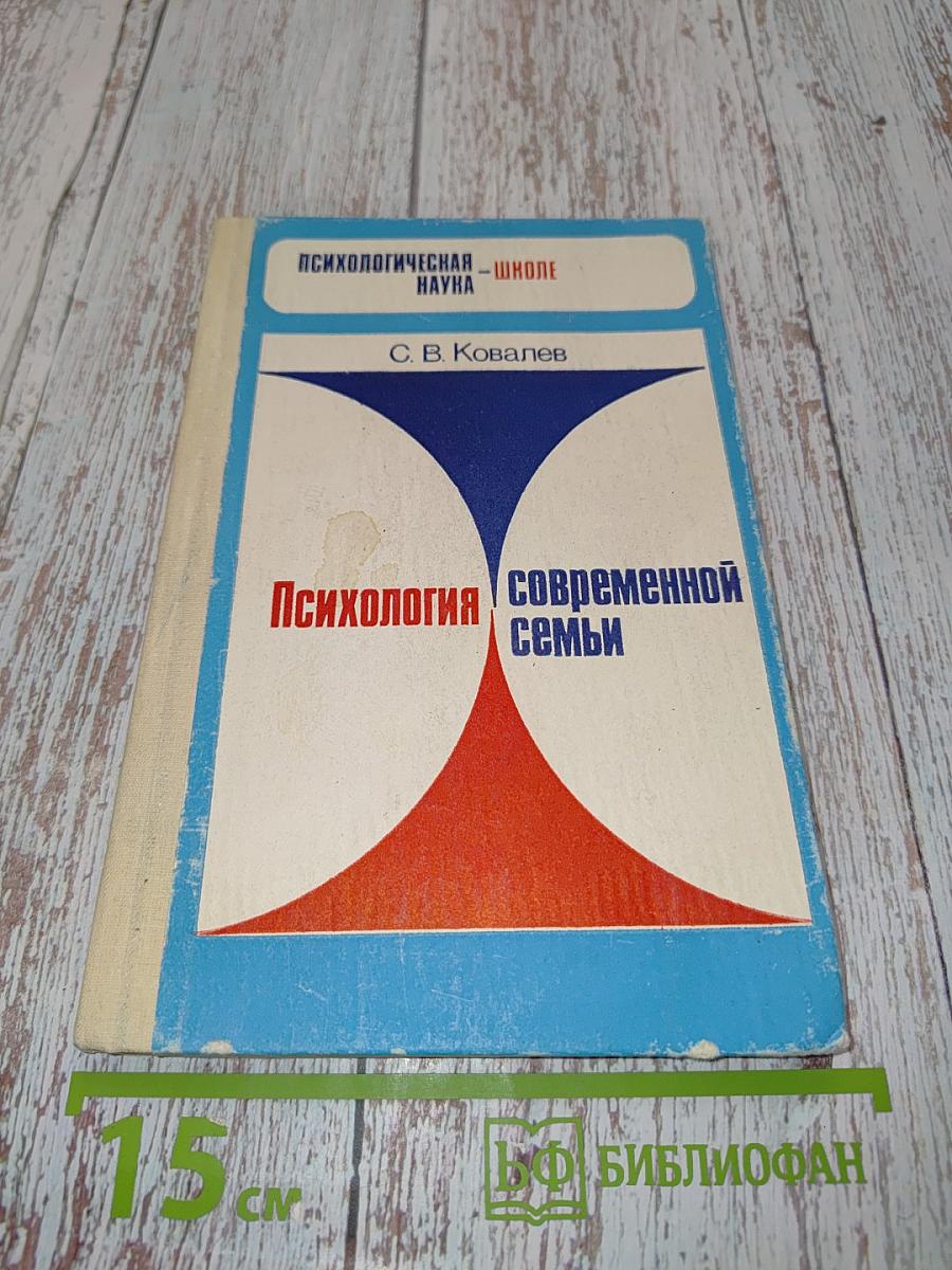 Психология современной семьи