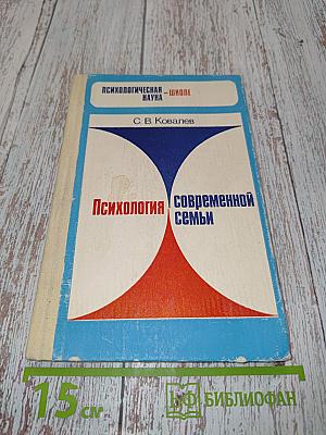 Психология современной семьи