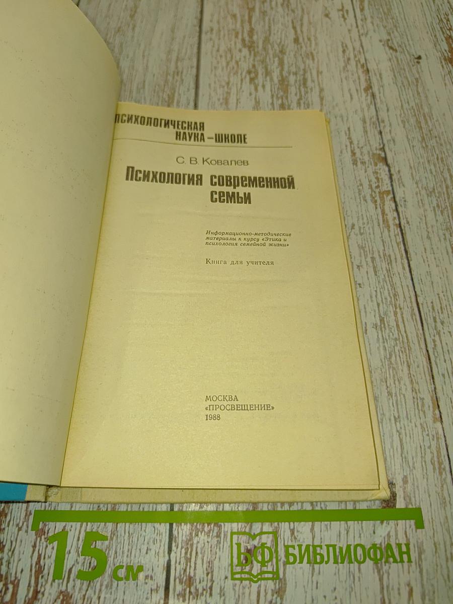 Психология современной семьи