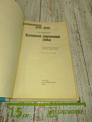 Психология современной семьи