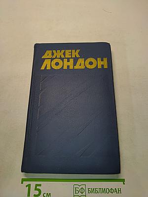 Собрание сочинений в тринадцати томах. Том 8