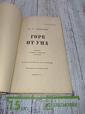 Горе от ума