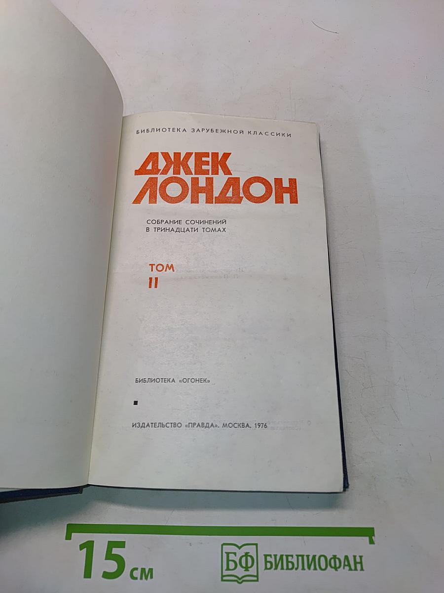 Собрание сочинений в тринадцати томах. Том II