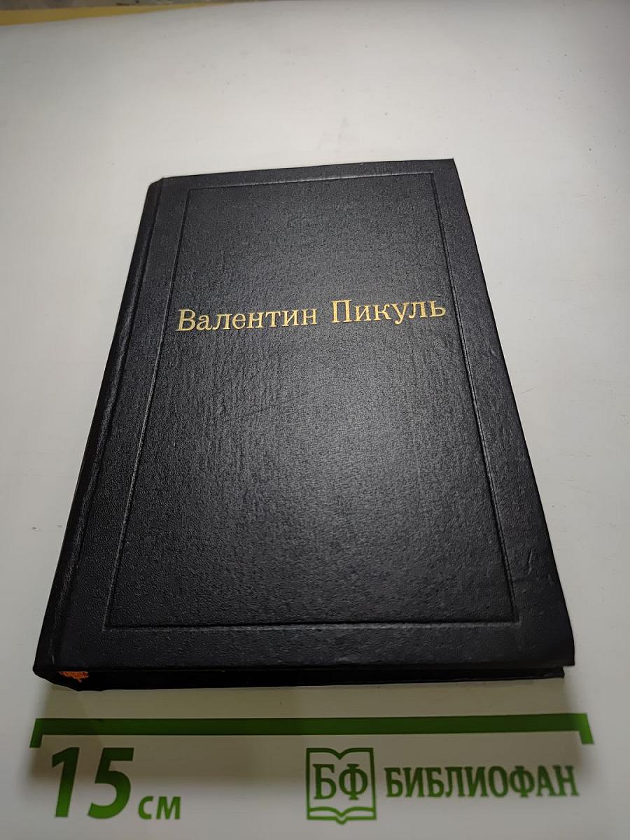 Пером и шпагой. Том II