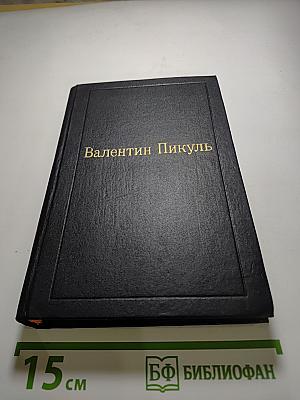 Пером и шпагой. Том II