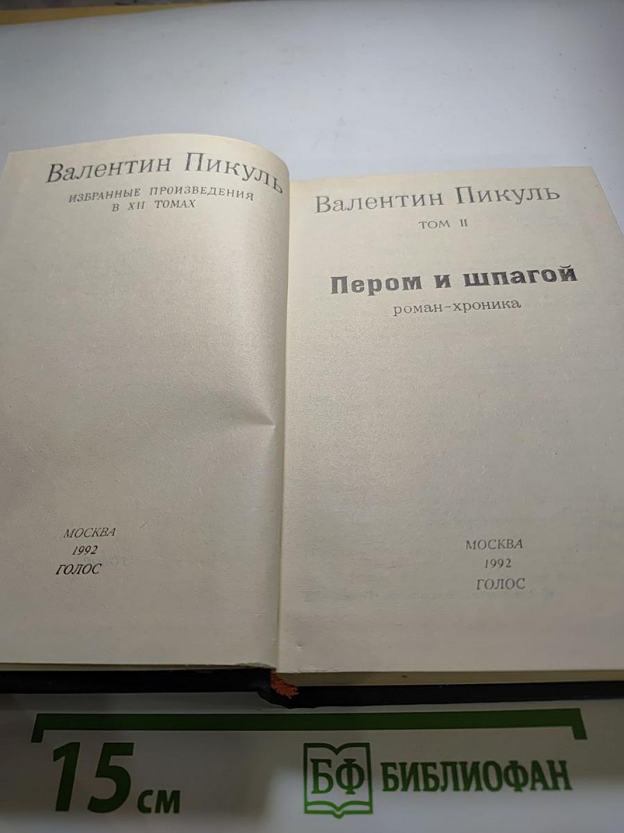 Пером и шпагой. Том II