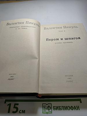 Пером и шпагой. Том II