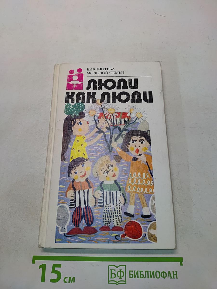 Люди как люди