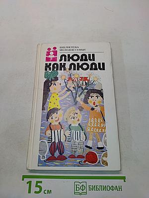 Люди как люди