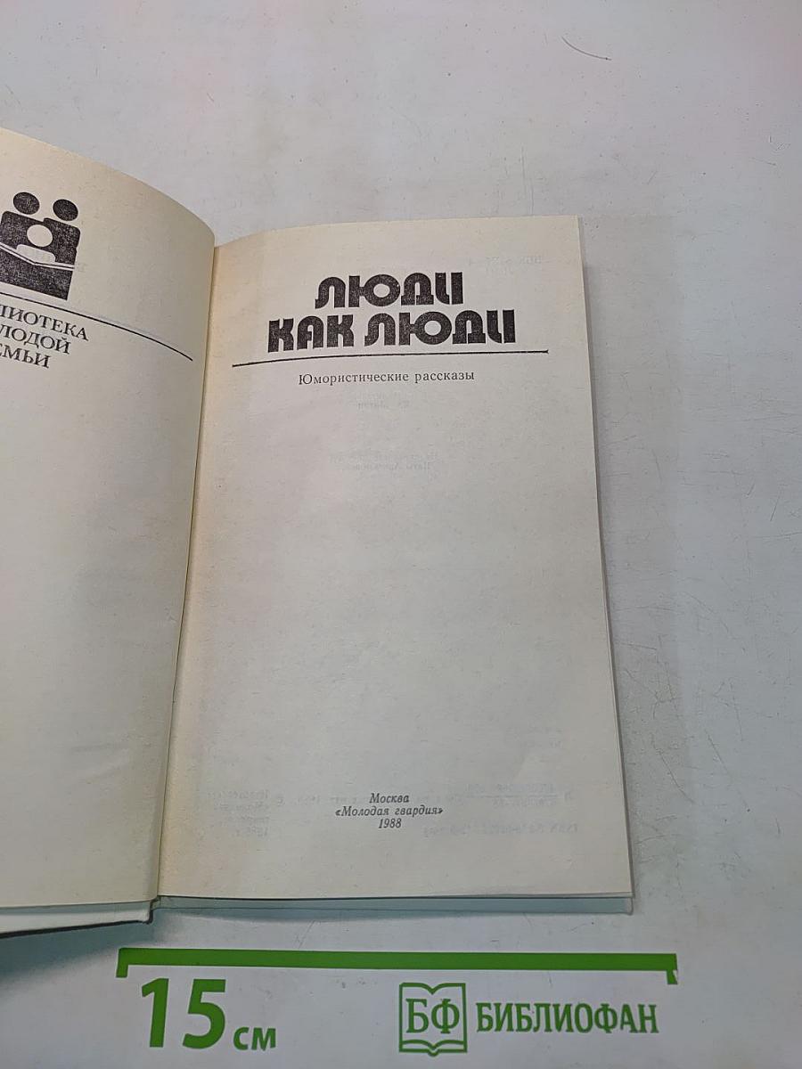 Люди как люди