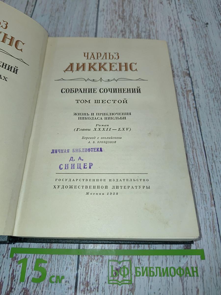 Собрание сочинений. Том шестой. Жизнь и приключения Николаса Никльби