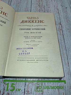 Собрание сочинений. Том шестой. Жизнь и приключения Николаса Никльби