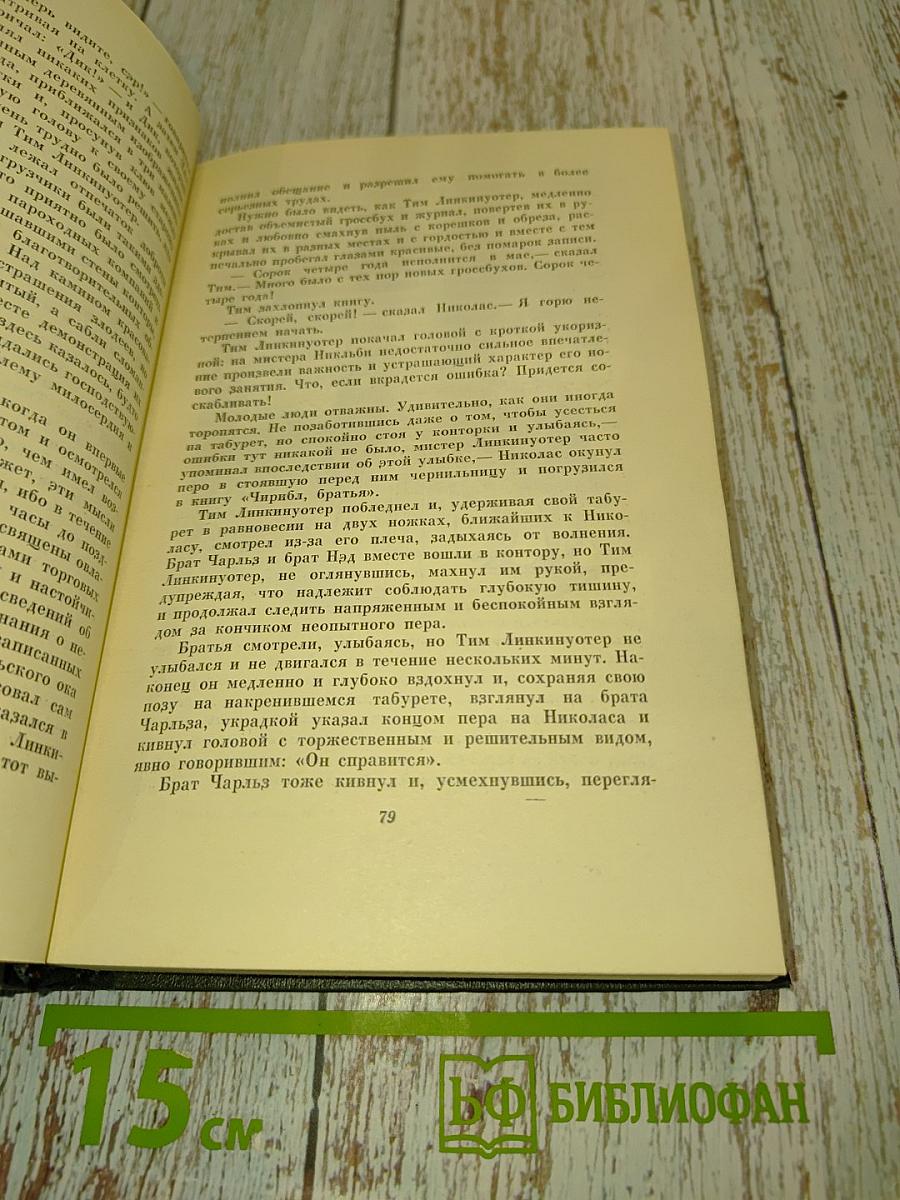 Собрание сочинений. Том шестой. Жизнь и приключения Николаса Никльби