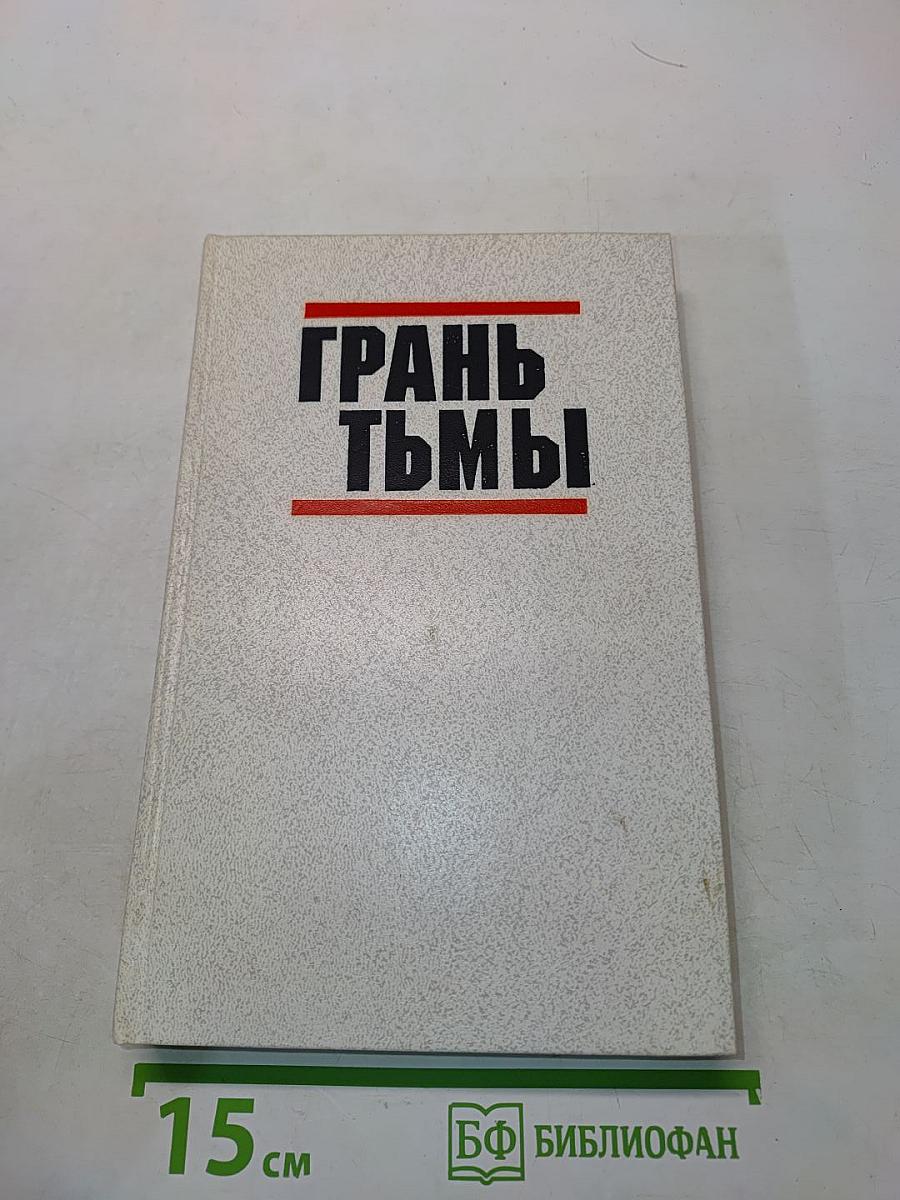 Грань тьмы
