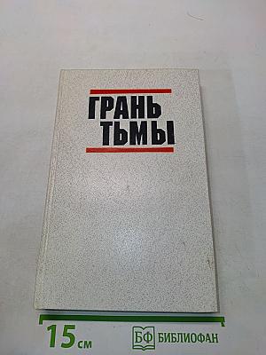 Грань тьмы